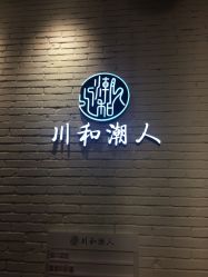 -川和潮人漂色·烫染·接发