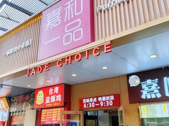 -嘉和一品粥(方庄店)