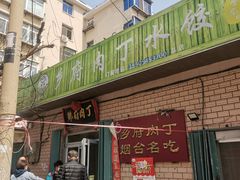 -乡府肉丁水饺(环山路店)