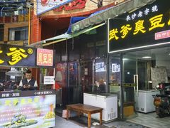 -武爹臭豆腐(坡子街店)