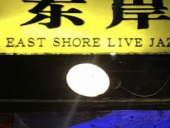 -东岸Cafe 爵士俱乐部