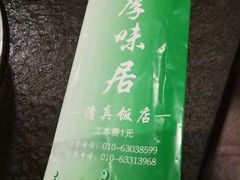 -厚味居炙子烤肉·清真(天桥南纬路店)