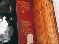 门面-张醪糟