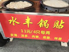 -水丰锅贴(延吉东路店)
