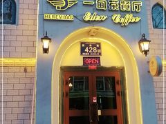门面-海尔巴格一甸茶餐厅(团结路店)