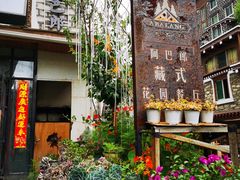 -四姑娘山阿巴郎·藏式花园餐厅