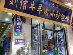 门面-刘信牛羊肉小炒泡馍(回民街店)