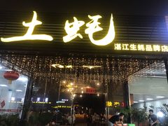 门面-土蚝·高压锅生蚝(百姓美食街店)