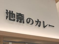 -池奈·咖喱蛋包饭(熙地港店)