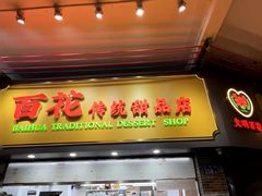 -百花传统甜品店(原址店)