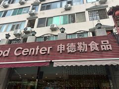 -申德勒食品(宾都苑店)
