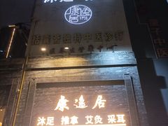 -康逸居·始于2002(海安店)