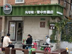 -管中炸鸡(建国道店)