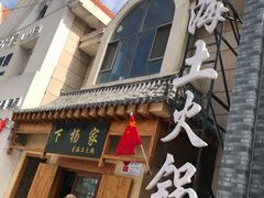 门面-下杨家青海土火锅(海湖店)