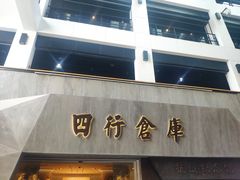 -上海四行仓库抗战纪念馆