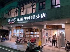 -常鲜德乐购迎桂馒头店(麻巷公寓店)