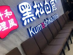 -黑松白鹿(崇文门新活馆店)