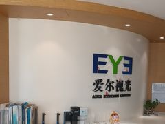 -天津大学爱尔眼科医院(天津院区)