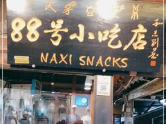 门面-88号小吃店·经典云南菜·地道纳西美食