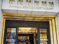 门面-新海利海鲜城·41年珠海老字号(夏湾店)
