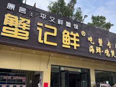 -蟹记鲜·海鲜大排档(科新路店)