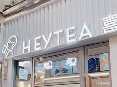-喜茶(上海淮海中路渔阳里店)