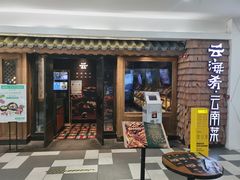 -云海肴·汽锅鸡·云南菜(天津国金汇店)