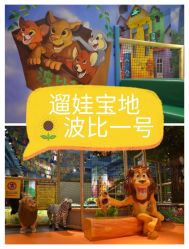 -波比一号儿童乐园(圣熙8号店)
