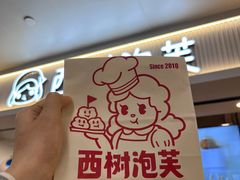 -西树泡芙(正佳店)