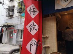 -悟饮门市景店
