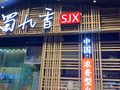 门面-蜀九香火锅(玉林店)