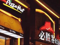 门面-必胜客(阿罗海店)