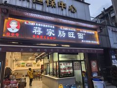 -蒋家肠旺面馆老店(合群路店)