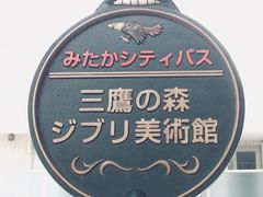 -三鹰之森吉卜力美术馆