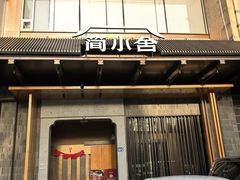 -简小舍·民间手艺菜(武昌江滩店)