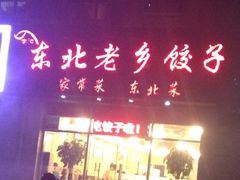 -李记饺子·熏酱东北菜(欢乐谷店)