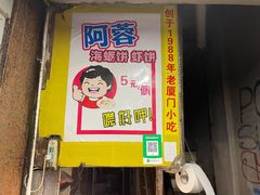 门面-阿蓉海蛎饼