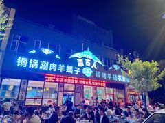 -蒙古人烤羊腿(裕兴路店)