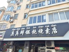 -真真鲜馄饨店(启蒙路店)