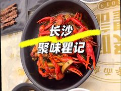 瞿记卤虾-聚味瞿记·龙虾堂(梅溪湖店)