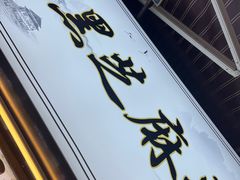 -鞠氏黑芝麻糊(水塔店)
