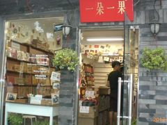 -一朵一果(南锣鼓巷店)