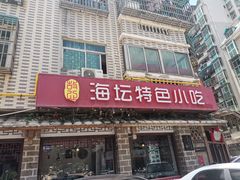 门面-海坛特色小吃·只做平潭特色菜(平潭店)