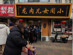 -小闺女儿肉龙(西湖道店)