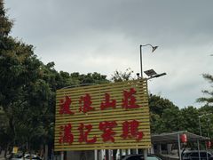 -满記土窑烧鷄波浪山莊