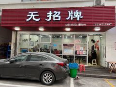 门面-无招牌