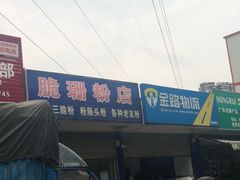 -脆珊粉店(明秀西路店)