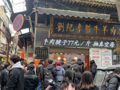 -刘纪孝腊牛羊肉(北广济街店)