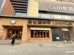 -藏书馆咖啡LibraryCoffee·Bistro(牡丹园店)