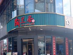 -陶兰居·手工点心·粤菜(圆融时代广场店)